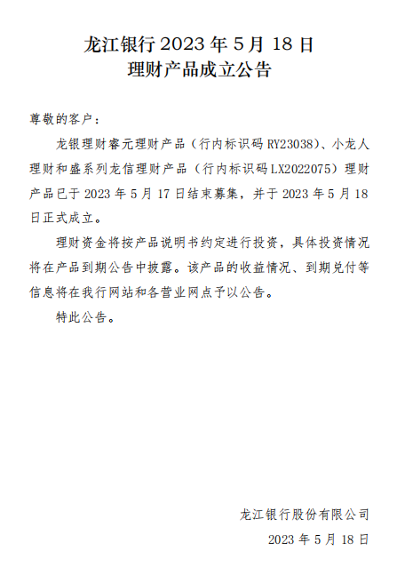 龙江银行2023年5月18日理财产品成立公告
