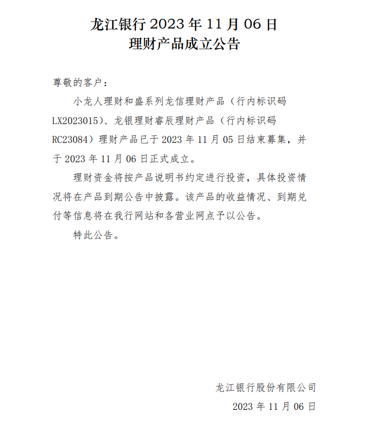 龙江银行2023年11月06日理财产品成立公告