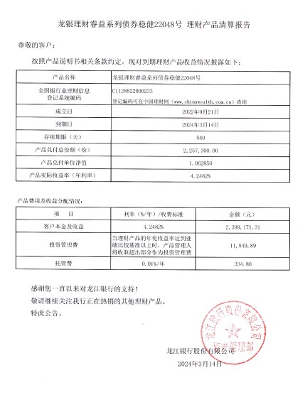 龙银理财睿益系列债券稳健22048号理财产品清算报告