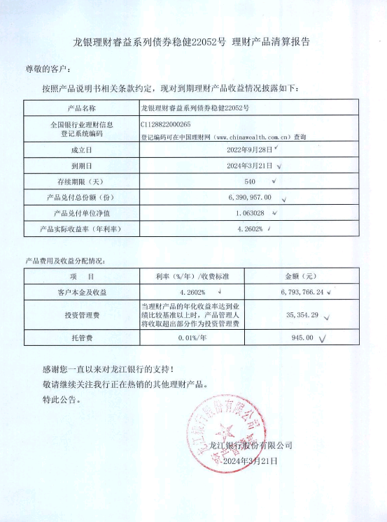龙银理财睿益系列债券稳健22052号理财产品清算报告