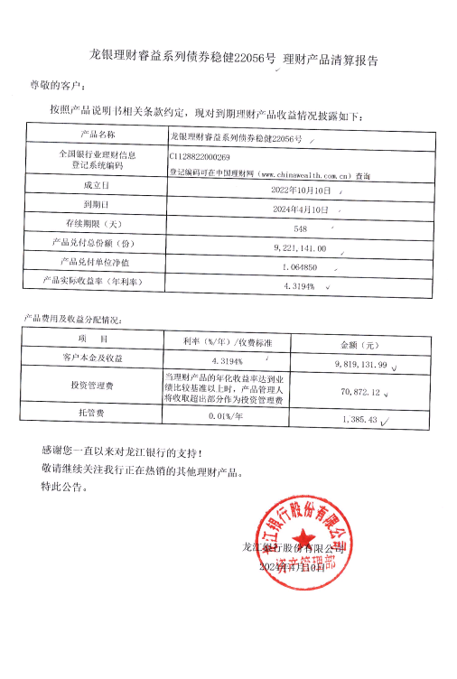 龙银理财睿益系列债券稳健22056号理财产品清算报告